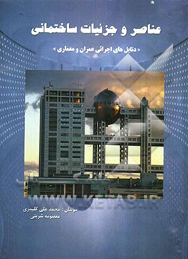 عناصر و جزئیات ساختمانی "دتایل‌های اجرایی عمران و معماری