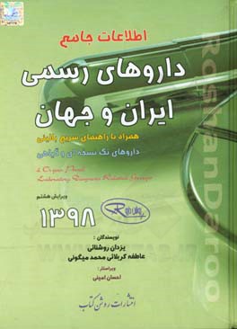 اطلاعات جامع داروهای رسمی ایران و جهان: همراه با راهنمای سریع بالینی، داروهای تک‌نسخه‌ای و گیاهی