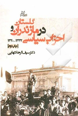 احزاب سیاسی در مازندران و گلستان 1332 - 1320