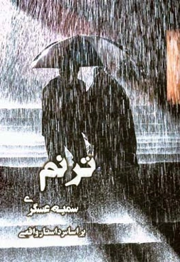 ترنم بر اساس داستان واقعی