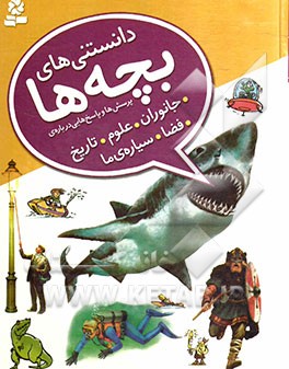 دانستنی‌های بچه‌ها: پرسش‌ها و پاسخ‌هایی درباره‌ی جانوران، علوم، تاریخ، فضا، سیاره‌ی ما
