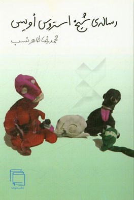 رساله‌ی شیخ استروس اویس