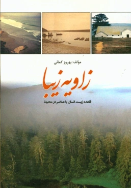 زاویه زیبا: قاعده زیست انسان با عناصر در محیط