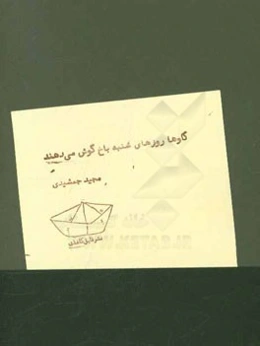 گاوها روزهای شنبه باخ گوش می‌دهند