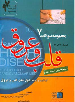 مجموعه سوالات قلب و عروق برانوالد 2015: ویژه آزمون ارتقاء و بورد 1397 فصول (24 الی 26)