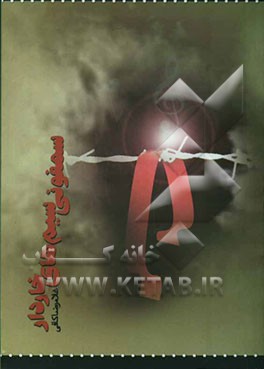 سمفونی سیم‌های خاردار