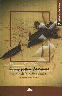 مسیحیان صهیونیست و عملکرد آنان در شرق اسلامی