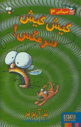 کیش کیش سرمگس!