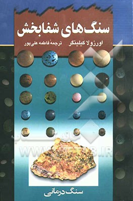 سنگ‌‌درمانی: با خواص شگفت‌انگیز و درمانی سنگ‌ها آشنا شوید