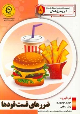 ضررهای فست‌فودها