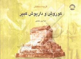 گزیده سخنان کوروش بزرگ و داریوش بزرگ