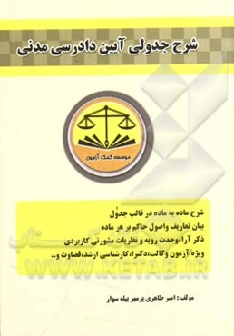 شرح جدولی آیین دادرسی مدنی