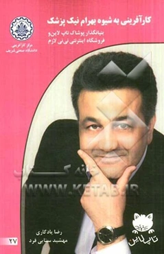 کارآفرینی به شیوه بهرام نیک پزشک: بنیانگذار پوشاک تاپ لاین و فروشگاه اینترنتی نی‌نی لازم