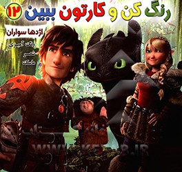 رنگ کن و کارتون ببین 12