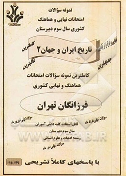سوالات امتحان نهایی و هماهنگ کشوری تاریخ ایران و جهان: سال سوم دبیرستان