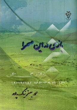 بازی در این صحرا