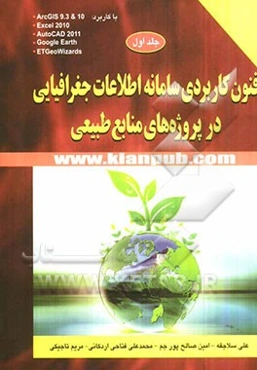 فنون کاربردی سامانه اطلاعات جغرافیایی در پروژه‌های منابع طبیعی: با کاربرد ArcGIS 9.3 & 10، ...