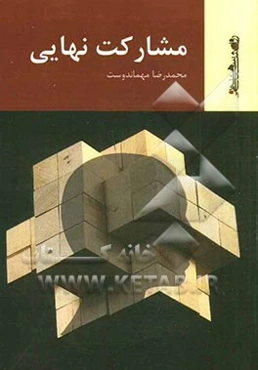 مشارکت نهایی