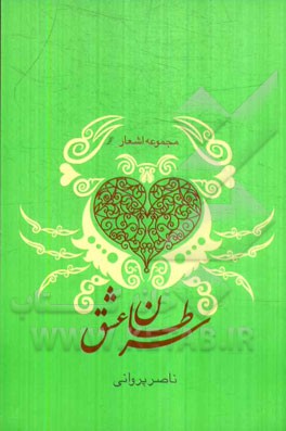 سرطان عشق: مجموعه اشعار