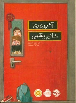 آخرین روز خانم بیکسبی