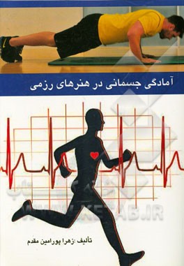 آمادگی جسمانی در هنرهای رزمی