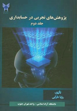 پژوهش‌های تجربی در حسابداری