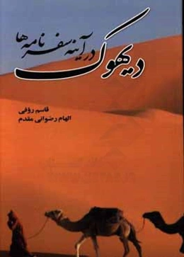 دیهوک در آینه سفرنامه‌ها
