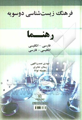 فرهنگ زیست‌شناسی دو سویه: فارسی - انگلیسی، انگلیسی - فارسی