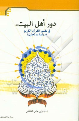 دور اهل البیت (ع) فی تفسیر القرآن الکریم (دراسه و تحلیل)