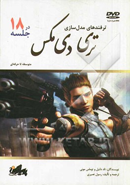 ترفندهای مدل‌سازی در تری دی مکس