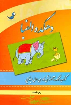 دهکده الفبا: کتاب کمک آموزشی فارسی اول ابتدایی