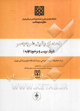 راهنمای بالینی ضربه به سر (تریاژ، بررسی و برخورد اولیه)