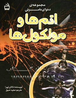 اتم‌ها و مولکول‌ها