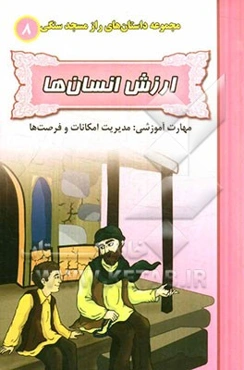 ارزش انسان‌ها (مهارت آموزشی: مدیریت امکانات و فرصت‌ها)