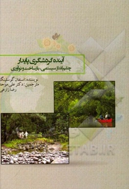 آینده گردشگری پایدار: چشم‌انداز سیستمی، بازساخت و نوآوری