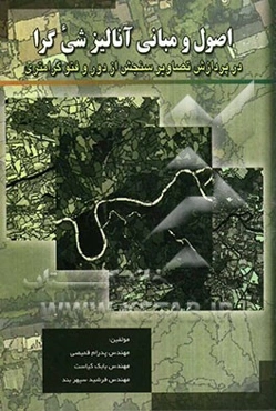 اصول و مبانی آنالیز شی‌گرا در پردازش تصاویر سنجش از دور و فتوگرامتری