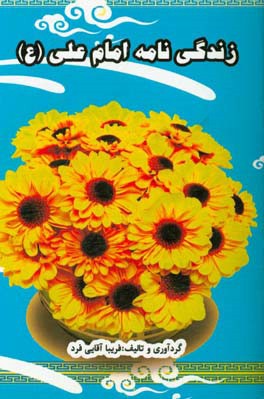 زندگی‌نامه امام علی (ع)