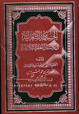 الحکمه المتعالیه فی الاسفار العقلیه الاربعه