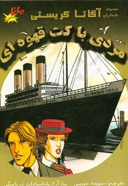 مردی با کت قهوه‌ای