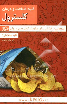 کلید شناخت و درمان کلسترول