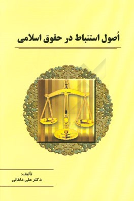 اصول استنباط در حقوق اسلامی