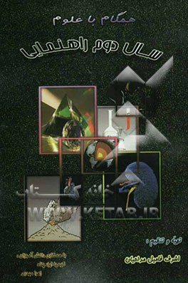 همگام با علوم پایه دوم