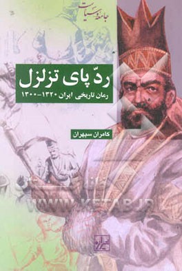 ردپای تزلزل رمان تاریخی ایران 1320 - 1300