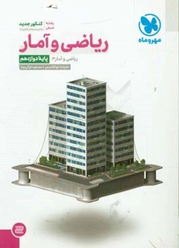 ریاضی و آمار: ریاضی و آمار 3 (پایه دوازدهم): رشته انسانی