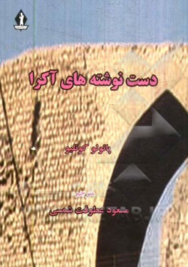 دست‌نوشته‌های آکرا