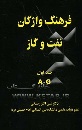 فرهنگ واژگان نفت و گاز = An illustrated dictionary of oil and gas: A - G