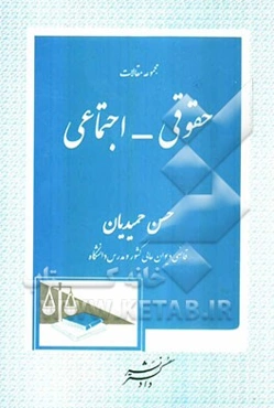 مجموعه مقالات حقوقی - اجتماعی