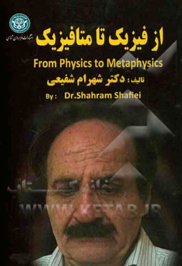 از فیزیک تا متافیزیک = From physics to metaphysics