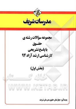 مجموعه سوالات رشته‌ی حقوق با پاسخ تشریحی کارشناسی ارشد آزاد 94 (بخش اول)