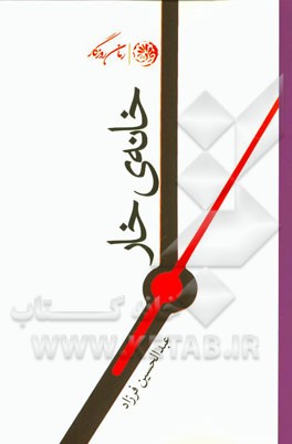 خانه‌ی خار